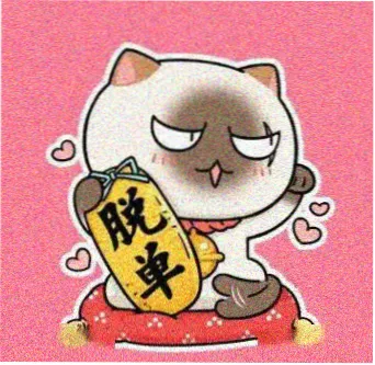 留言用户燕麦色工作室的头像